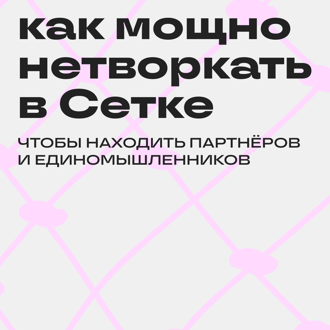Зашёл в Сетку — написал пост — нашёл партнёров | Сетка — социальная сеть от hh.ru