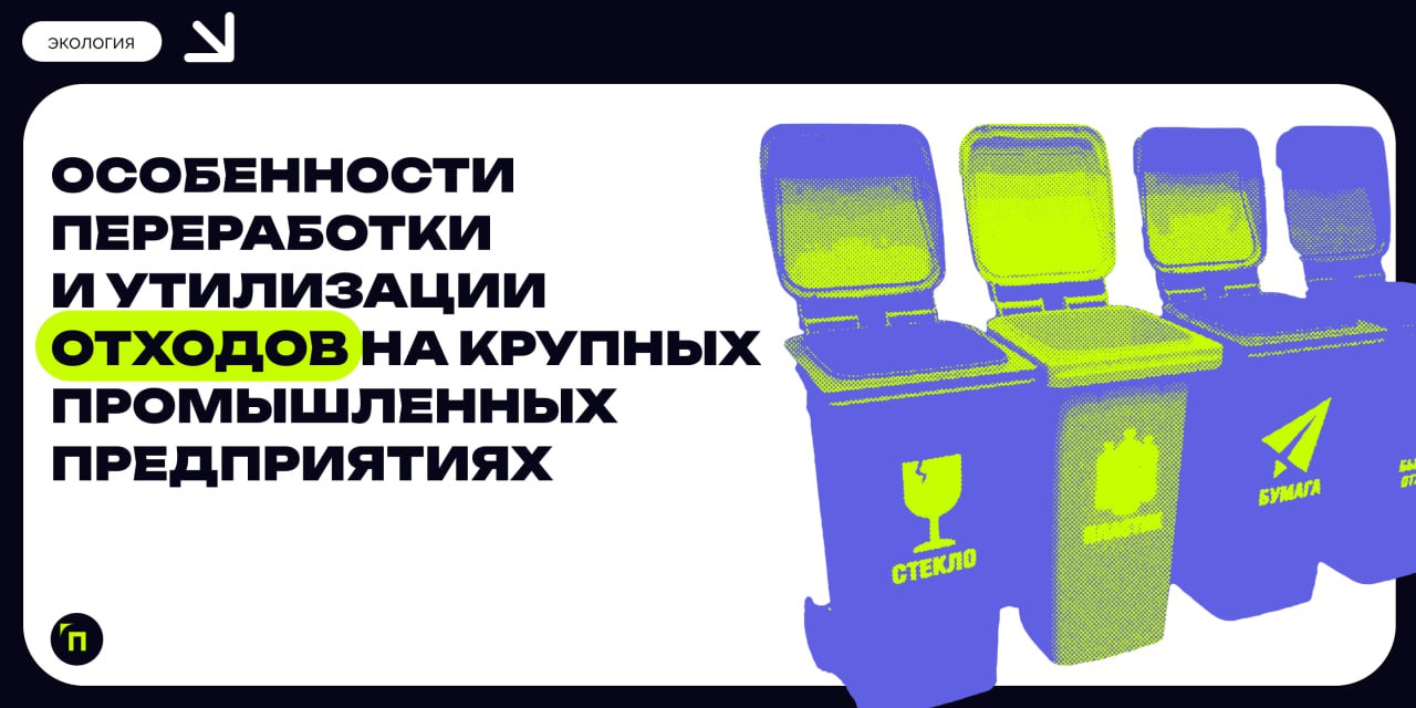 Особенности переработки и утилизации отходов на крупных промышленных предприятиях
Сегодня в России перерабатывается только 13 % отходов, свыше 80 % — направляется на захоронение, включая токсичные вещ... | Сетка — социальная сеть от hh.ru