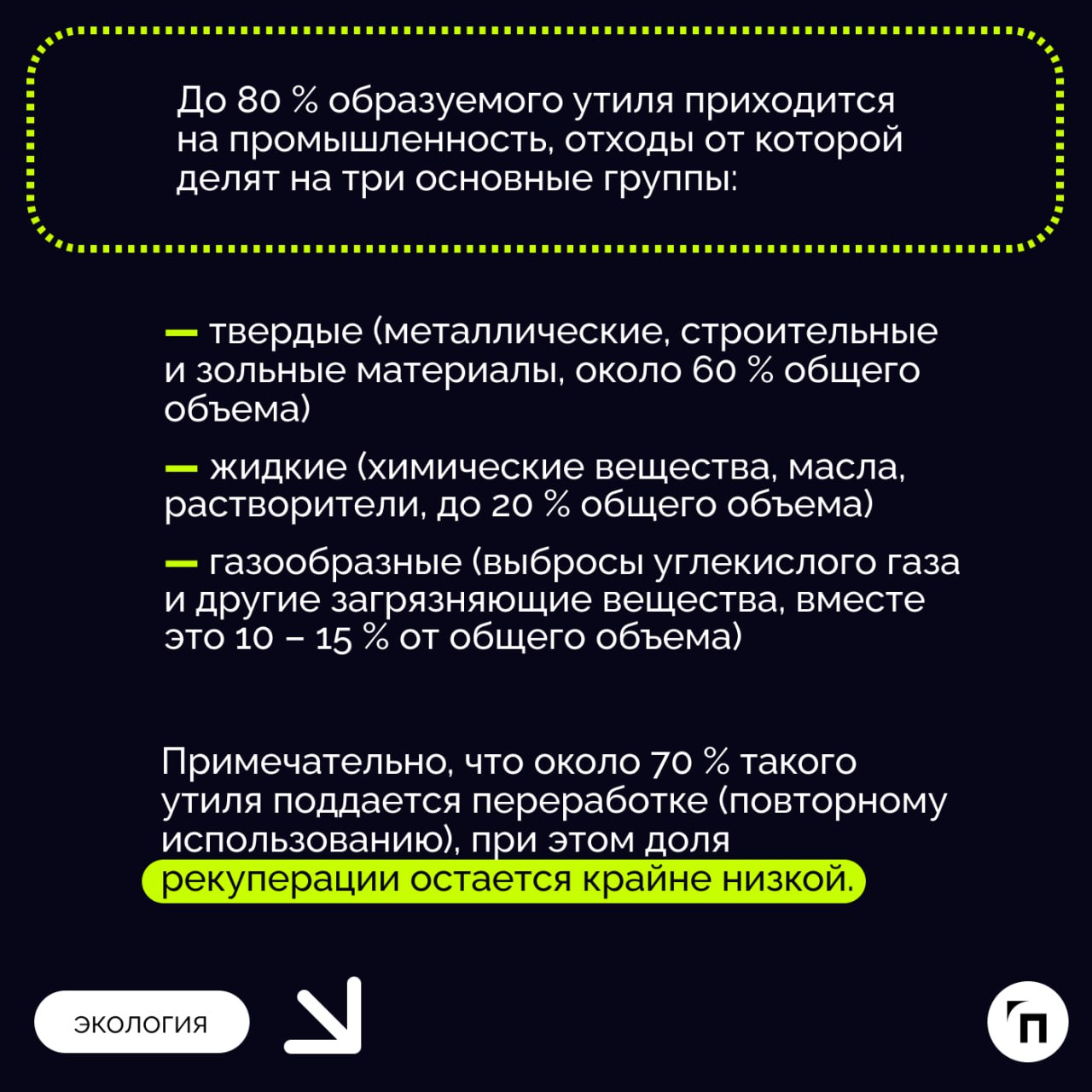 Особенности переработки и утилизации отходов на крупных промышленных предприятиях
Сегодня в России перерабатывается только 13 % отходов, свыше 80 % — направляется на захоронение, включая токсичные вещ... | Сетка — социальная сеть от hh.ru