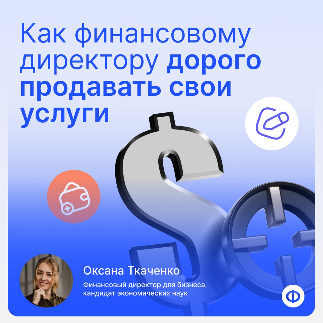 💵 Как финдиру дорого продавать свои услуги
Вы финдир и считаете, что за свою работу должны получать гораздо больше? Мы согласны с вами | Сетка — социальная сеть от hh.ru