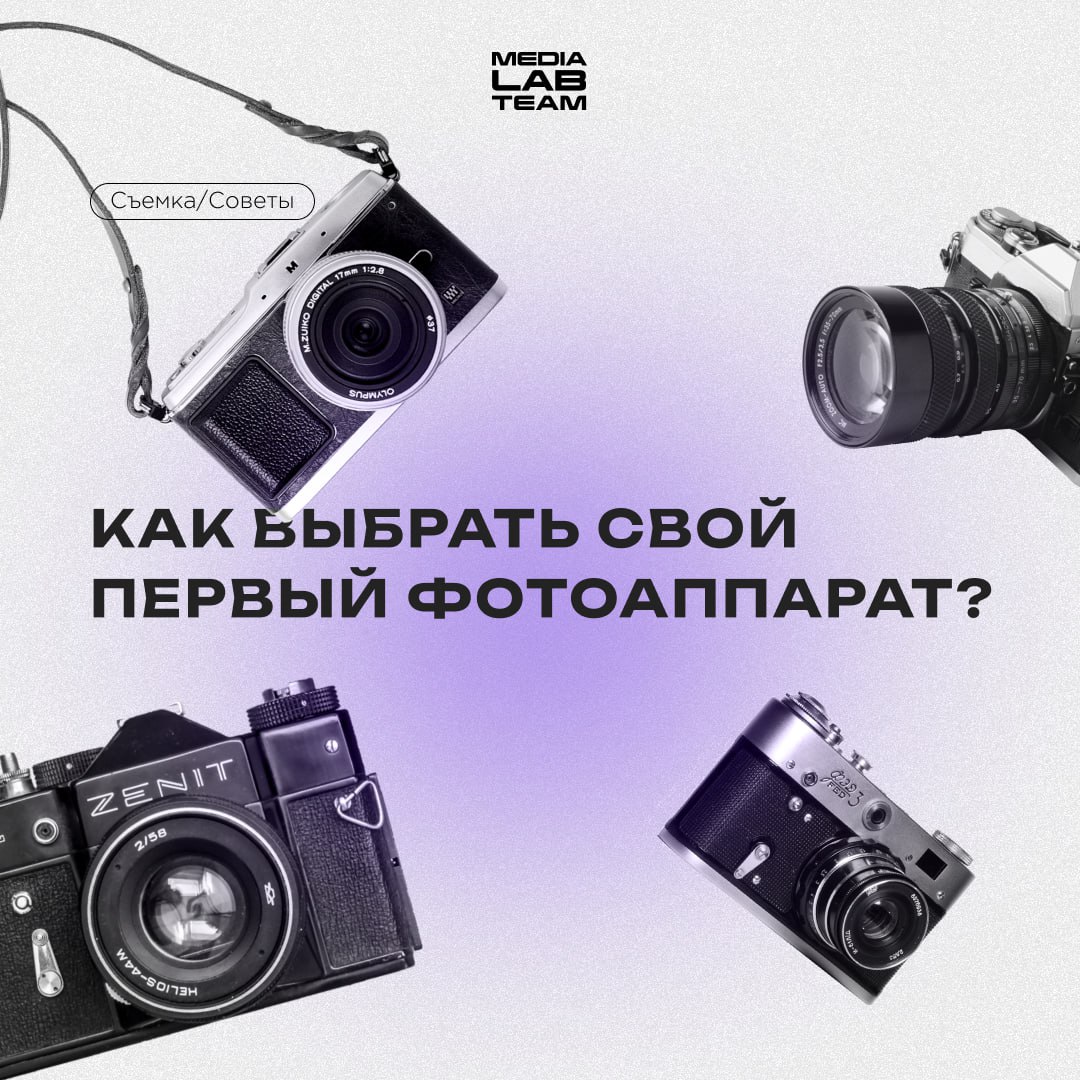 📸 Даже если ты работаешь в кадре, рано или поздно хочется попробовать себя в роли фотографа или оператора. Рассказываем, на что нужно обращать внимание при выборе первого фотоаппарата.
@medialabteam 🤍 | Сетка — социальная сеть от hh.ru