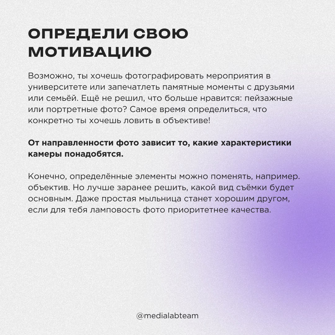 📸 Даже если ты работаешь в кадре, рано или поздно хочется попробовать себя в роли фотографа или оператора. Рассказываем, на что нужно обращать внимание при выборе первого фотоаппарата.
@medialabteam 🤍 | Сетка — социальная сеть от hh.ru