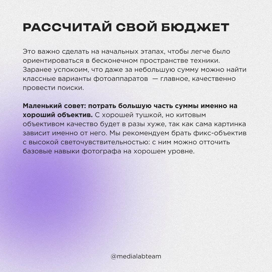 📸 Даже если ты работаешь в кадре, рано или поздно хочется попробовать себя в роли фотографа или оператора. Рассказываем, на что нужно обращать внимание при выборе первого фотоаппарата.
@medialabteam 🤍 | Сетка — социальная сеть от hh.ru