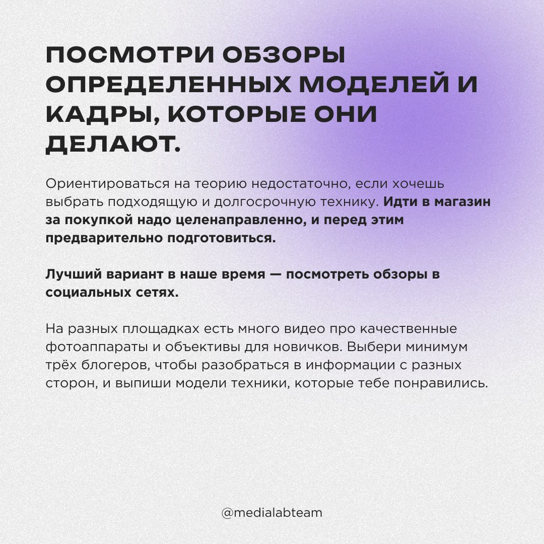 📸 Даже если ты работаешь в кадре, рано или поздно хочется попробовать себя в роли фотографа или оператора. Рассказываем, на что нужно обращать внимание при выборе первого фотоаппарата.
@medialabteam 🤍 | Сетка — социальная сеть от hh.ru