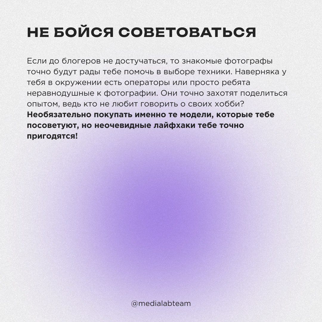 📸 Даже если ты работаешь в кадре, рано или поздно хочется попробовать себя в роли фотографа или оператора. Рассказываем, на что нужно обращать внимание при выборе первого фотоаппарата.
@medialabteam 🤍 | Сетка — социальная сеть от hh.ru