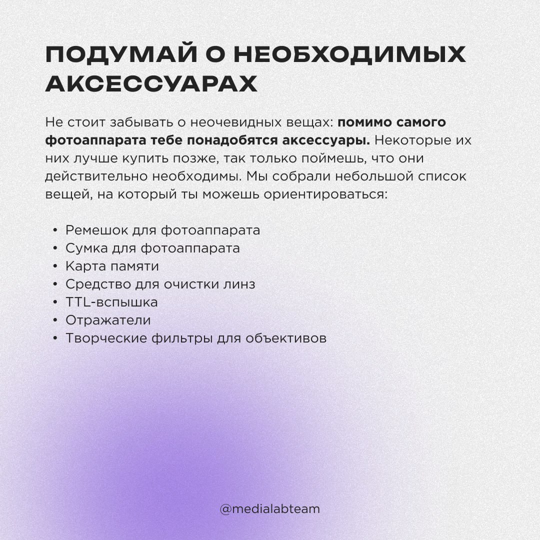 📸 Даже если ты работаешь в кадре, рано или поздно хочется попробовать себя в роли фотографа или оператора. Рассказываем, на что нужно обращать внимание при выборе первого фотоаппарата.
@medialabteam 🤍 | Сетка — социальная сеть от hh.ru