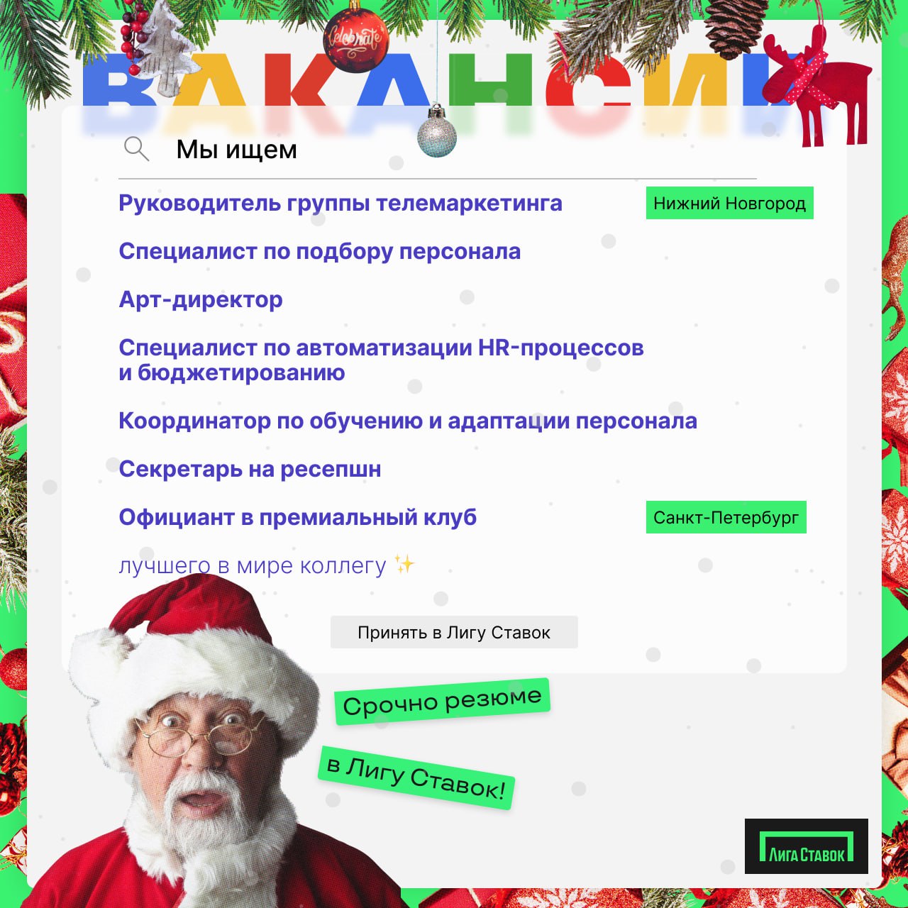 Если ваша мечта - найти идеальную работу, не стоит дожидаться боя курантов 🎄 Отправляйте резюме прямо сейчас, пусть ваш год начнется с крутых перемен! 
📍 Москва 
⏩Специалист по подбору персонала
⏩Арт-... | Сетка — социальная сеть от hh.ru