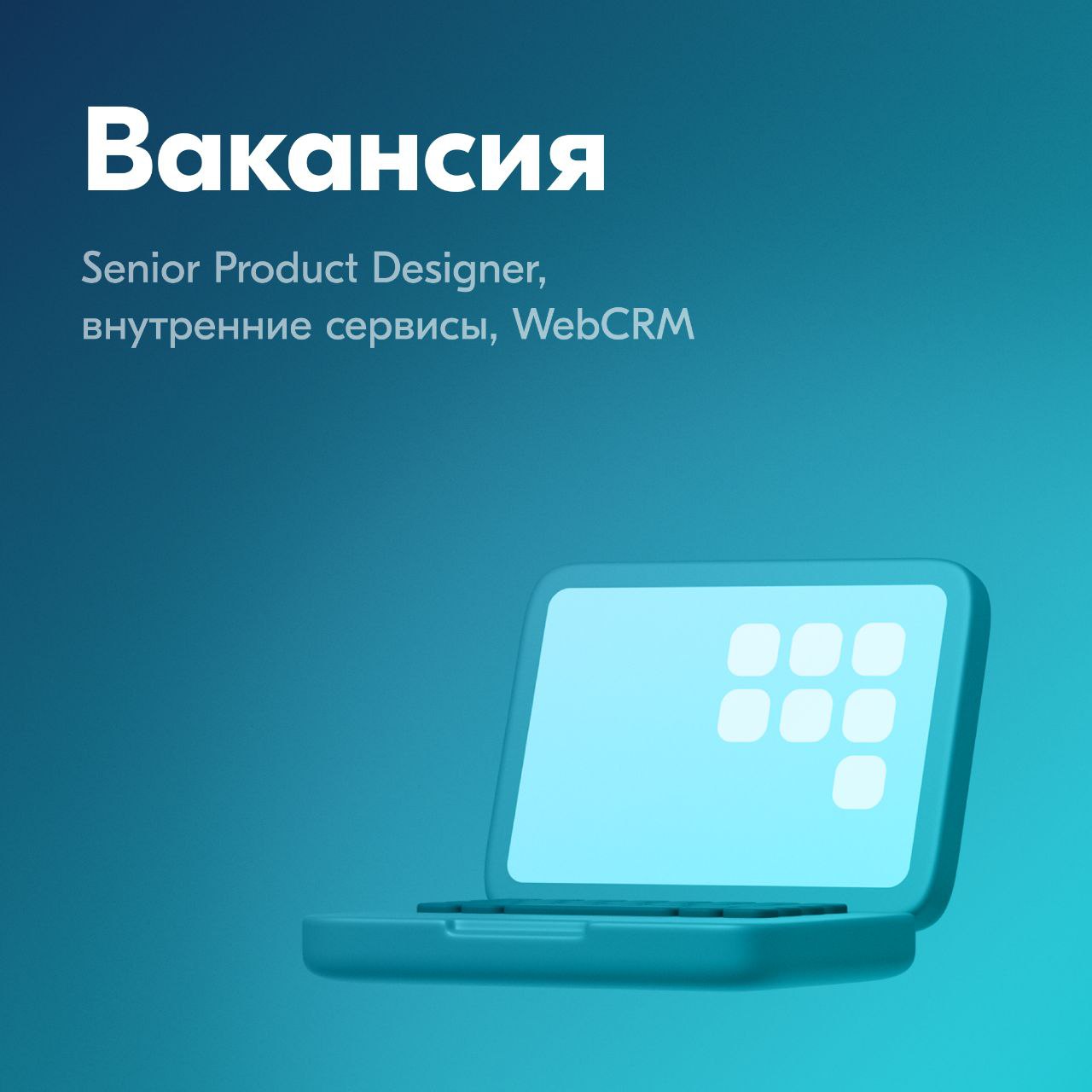 Привет! Меня зовут Владимир, я лид команды «Операционные сервисы», и мы ищем сильного дизайнера в CRM для специалистов поддержки. В этом посте подробно рассказал о нашем продукте и его особенностях | Сетка — социальная сеть от hh.ru