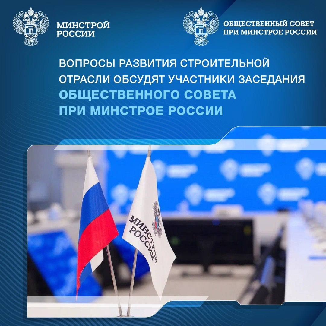 ▶️В Минстрое России 13 декабря в 12:00 состоится заседание Общественного совета под сопредстедательством Министра строительства и ЖКХ РФ Ирека Файзуллина и Председателя Общественного совета Сергея Сте... | Сетка — социальная сеть от hh.ru