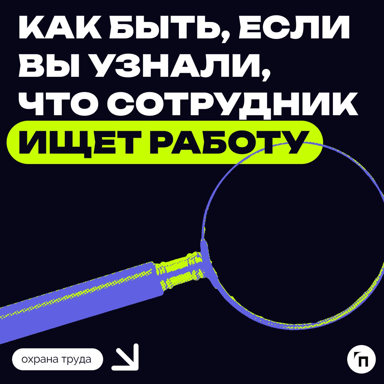 😮 Сотрудник ищет другую работу: как быть?
Допустим, вам стало известно, что ваш сотрудник рассылает резюме и проходит собеседования, а значит, в течение двух-трех месяцев придет прощаться | Сетка — социальная сеть от hh.ru