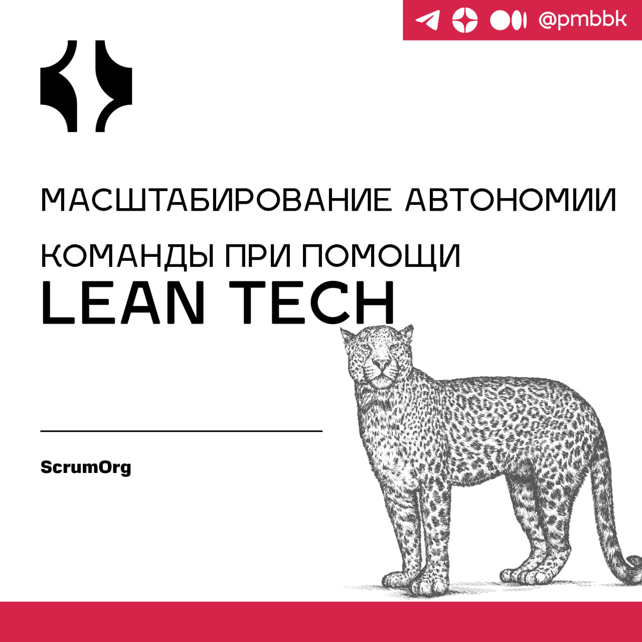 🐜 Масштабирование автономии команды при помощи Lean Tech
Манифест Lean Tech появился в результате 15-летнего изучения Agile и Lean, и экспериментов по мере того, как масштабируется бизнес | Сетка — социальная сеть от hh.ru