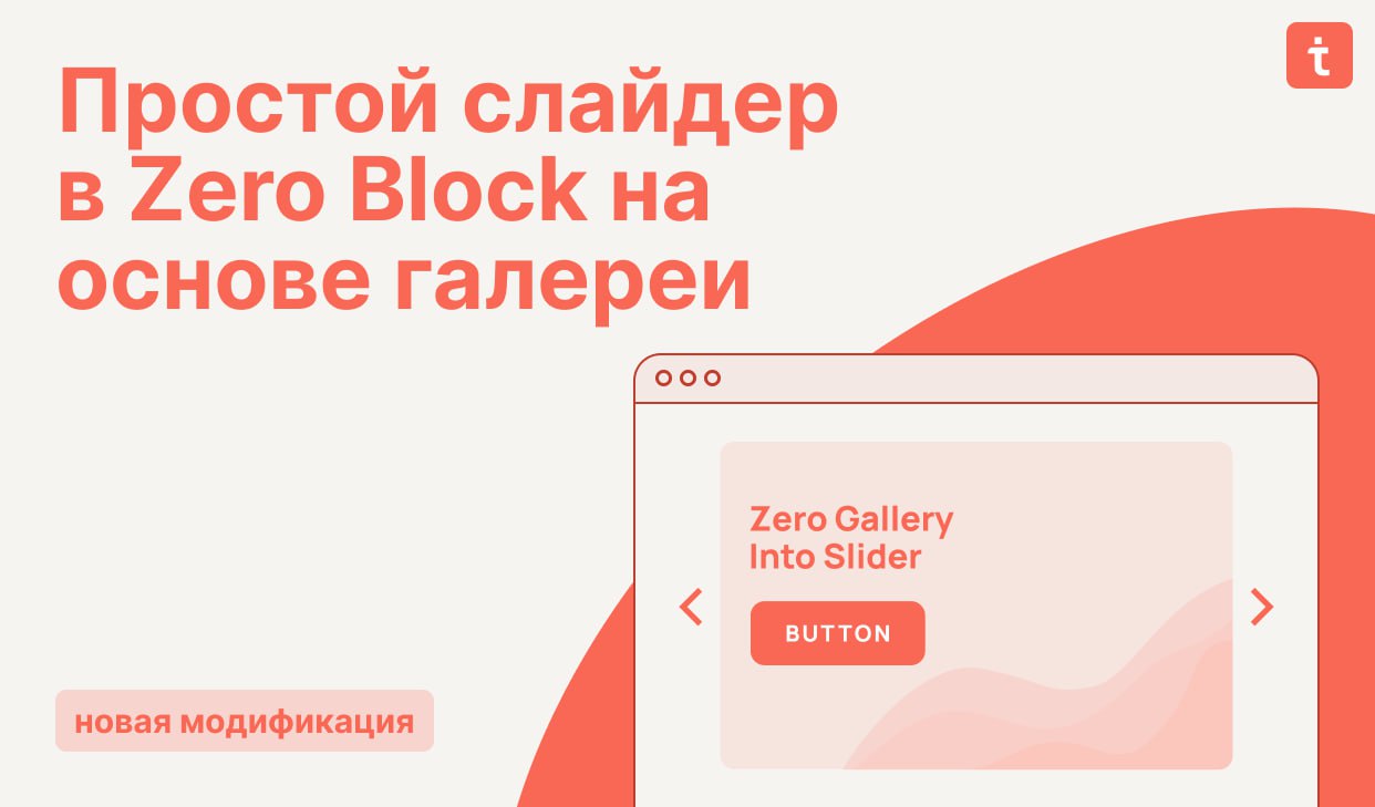 🔄 Новая модификация  Слайдер в Zero Block на основе галереи
Иногда на сайте нужно создать компактный слайдер, состоящий из изображения, текста и кнопки | Сетка — социальная сеть от hh.ru