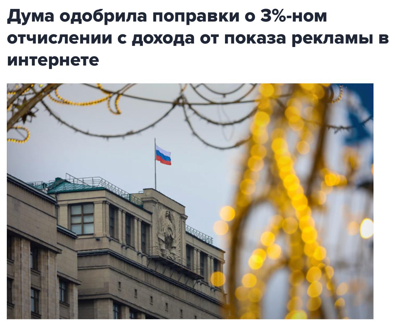 Ну вот и в России ввели налог на рекламу)
Символичных 3%, злорадно хихикаю. Ближайшие полгода рынок будет плакаться о том, что маркетинг подорожал, потом еще полгода искать обходные пути | Сетка — социальная сеть от hh.ru