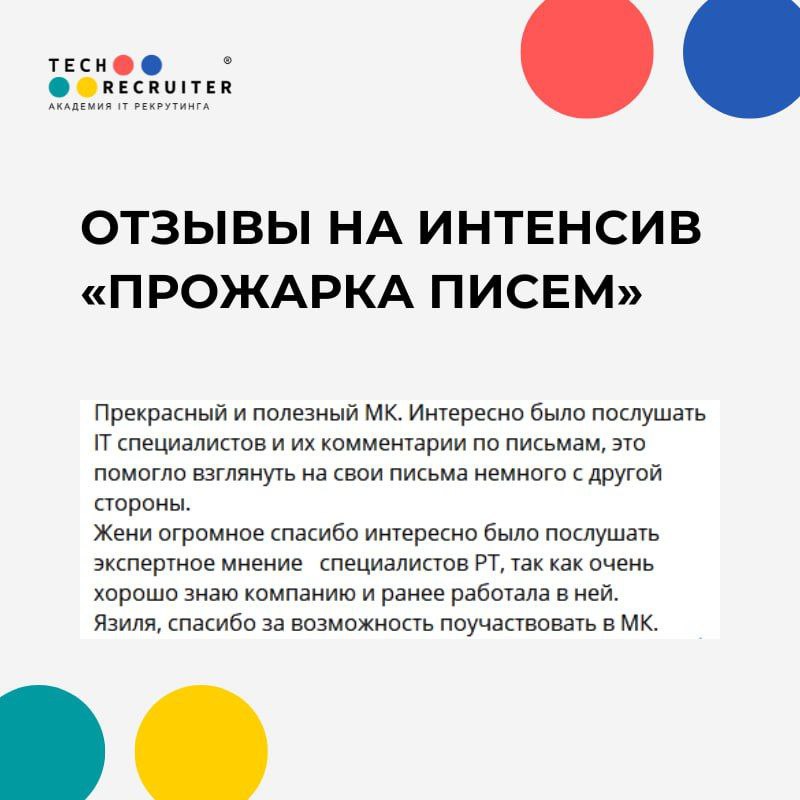 Много инструментов, которые помогут повысить конверсию писем
Кто еще так круто расскажет об интенсиве, если не довольные участники 😊
А новая «Прожарка писем» пройдет 17 и 19 декабря | Сетка — социальная сеть от hh.ru