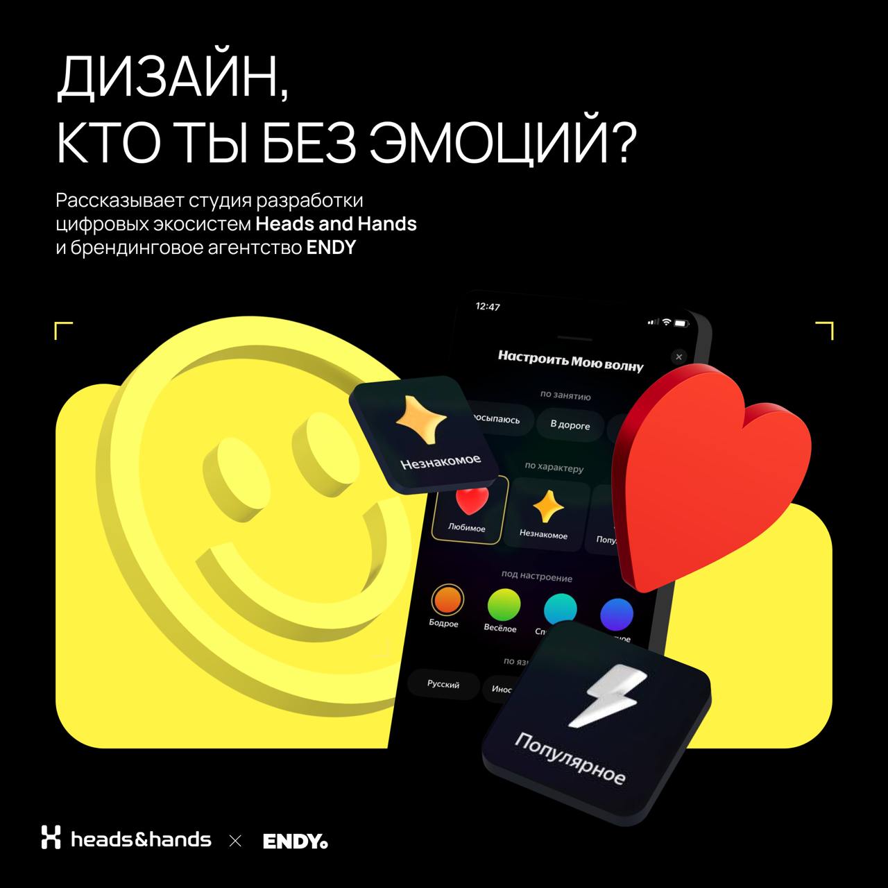 🟫 Играем на эмоциях
Вместе со студией разработки цифровых экосистем Heads and Hands разобрались, как эмоции делают дизайн — в брендинге и UX. 
Спойлер, без эмоций сделать крутой дизайн невозможно | Сетка — социальная сеть от hh.ru