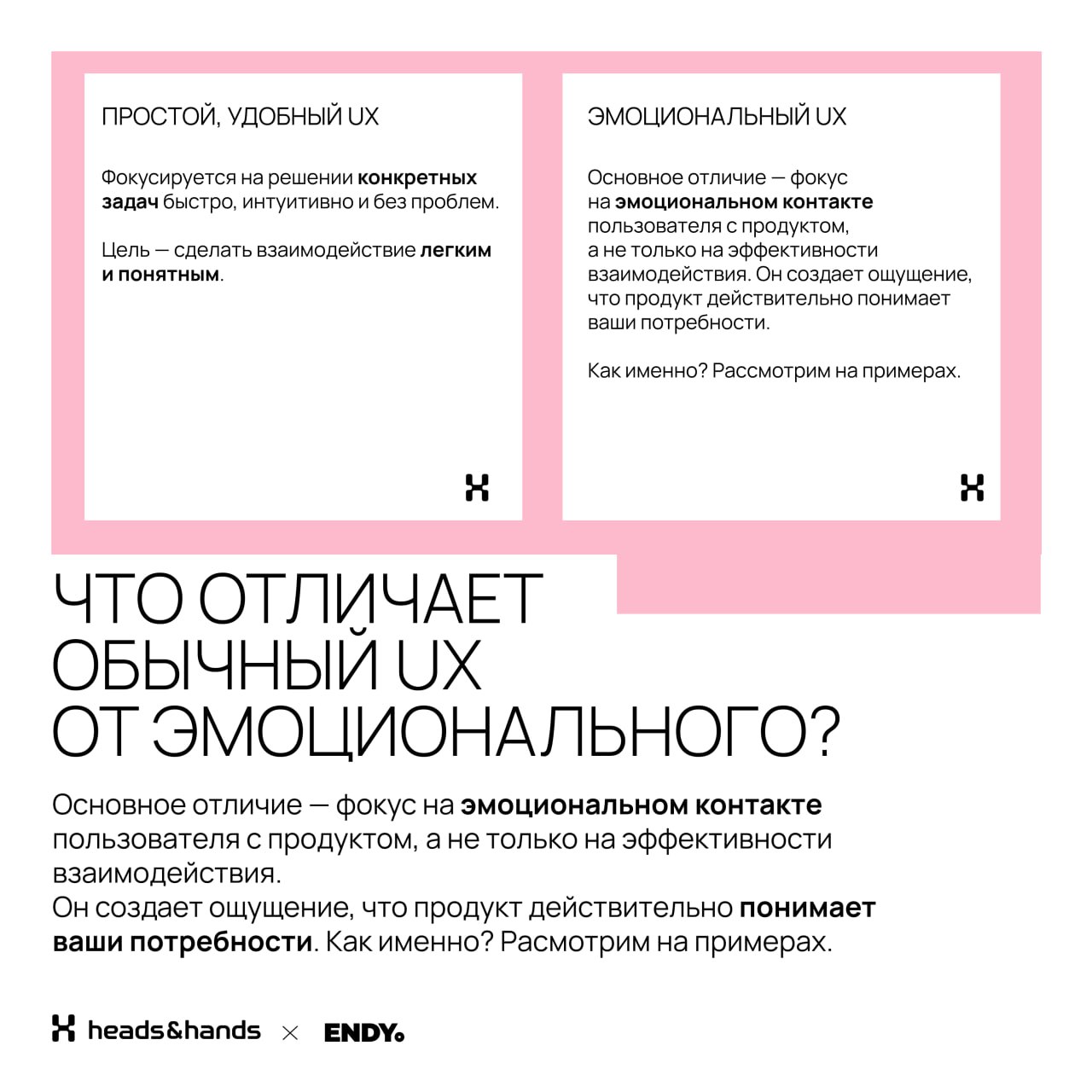 🟫 Играем на эмоциях
Вместе со студией разработки цифровых экосистем Heads and Hands разобрались, как эмоции делают дизайн — в брендинге и UX. 
Спойлер, без эмоций сделать крутой дизайн невозможно | Сетка — социальная сеть от hh.ru