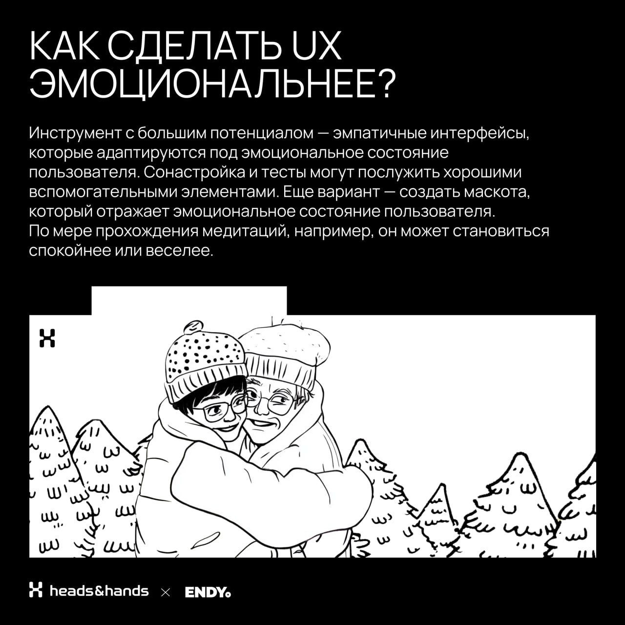 🟫 Играем на эмоциях
Вместе со студией разработки цифровых экосистем Heads and Hands разобрались, как эмоции делают дизайн — в брендинге и UX. 
Спойлер, без эмоций сделать крутой дизайн невозможно | Сетка — социальная сеть от hh.ru