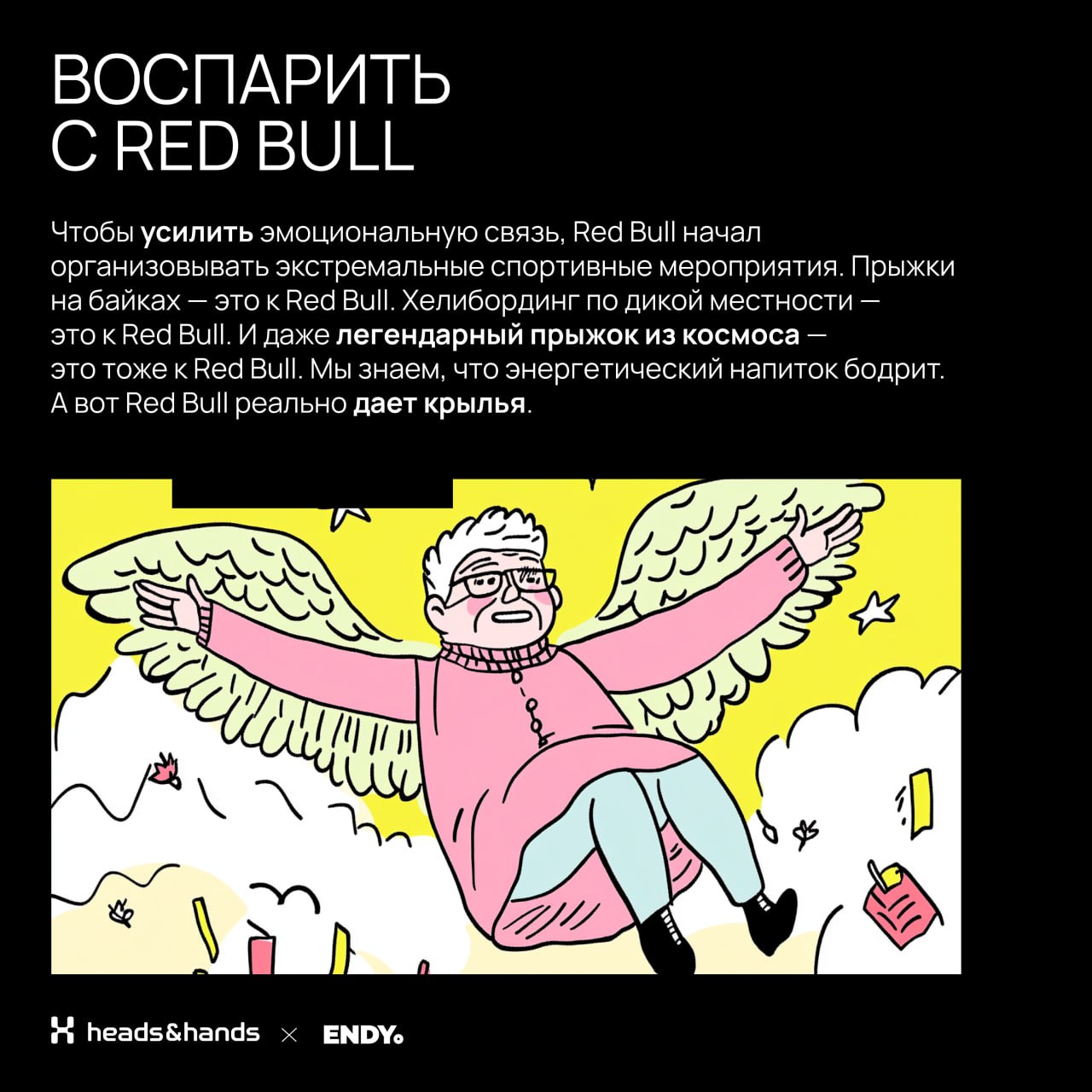 🟫 Играем на эмоциях
Вместе со студией разработки цифровых экосистем Heads and Hands разобрались, как эмоции делают дизайн — в брендинге и UX. 
Спойлер, без эмоций сделать крутой дизайн невозможно | Сетка — социальная сеть от hh.ru