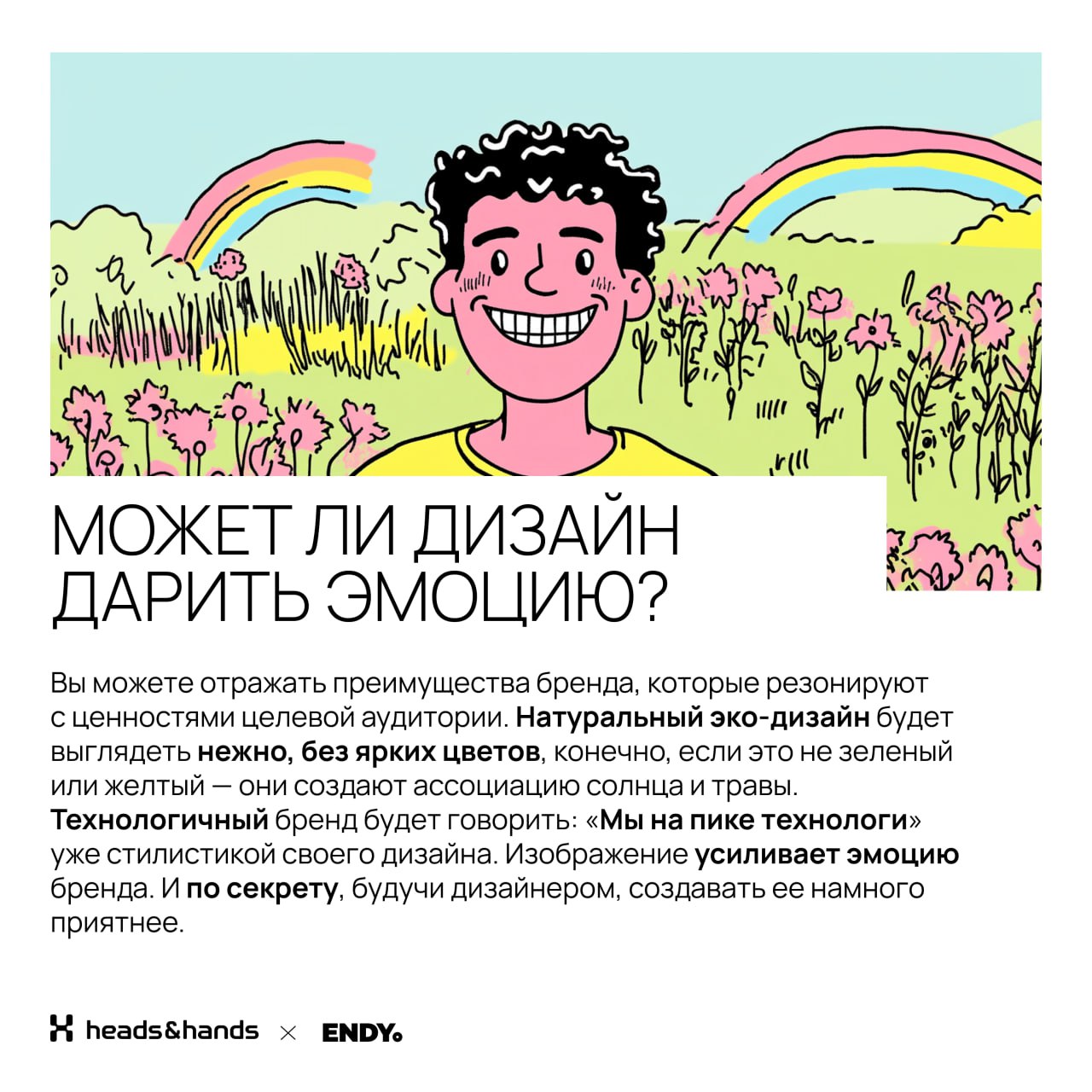 🟫 Играем на эмоциях
Вместе со студией разработки цифровых экосистем Heads and Hands разобрались, как эмоции делают дизайн — в брендинге и UX. 
Спойлер, без эмоций сделать крутой дизайн невозможно | Сетка — социальная сеть от hh.ru