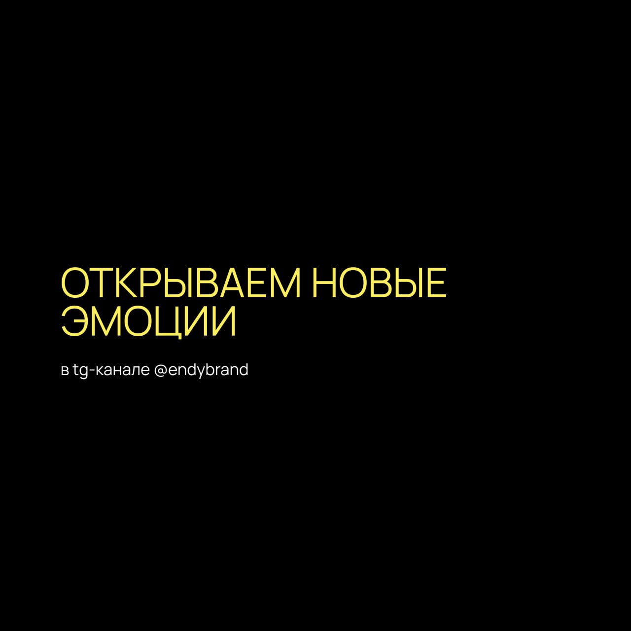 🟫 Играем на эмоциях
Вместе со студией разработки цифровых экосистем Heads and Hands разобрались, как эмоции делают дизайн — в брендинге и UX. 
Спойлер, без эмоций сделать крутой дизайн невозможно | Сетка — социальная сеть от hh.ru