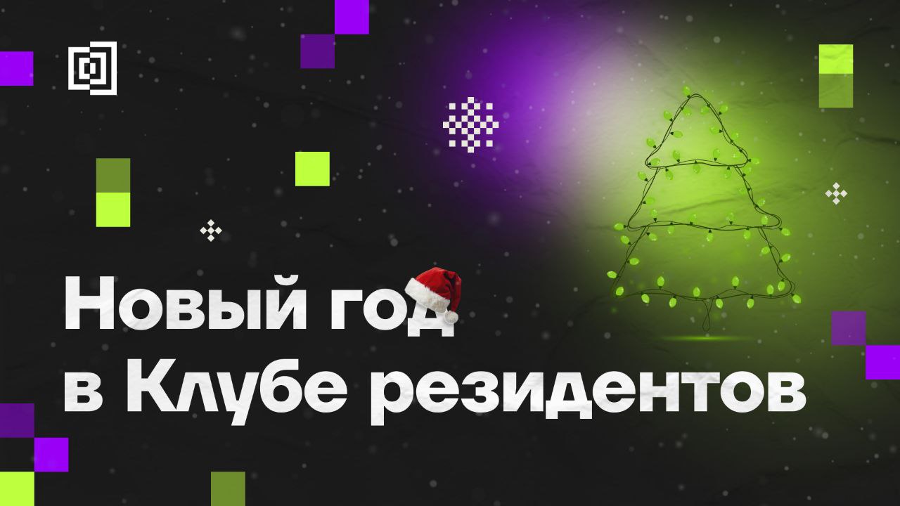 Приглашаем резидентов на новогоднюю встречу
В Кибердоме пройдёт вечер, полный чудес и магии | Сетка — социальная сеть от hh.ru