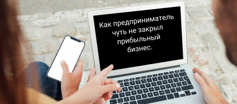 Как предприниматель чуть не закрыл прибыльный бизнес. | Сетка — социальная сеть от hh.ru