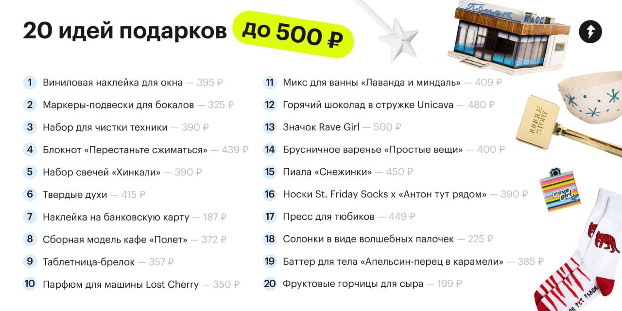 Нормальных подарков до 500 ₽ не существу…
В карточках найдете 20 идей, как порадовать друзей или коллег и не разориться | Сетка — социальная сеть от hh.ru