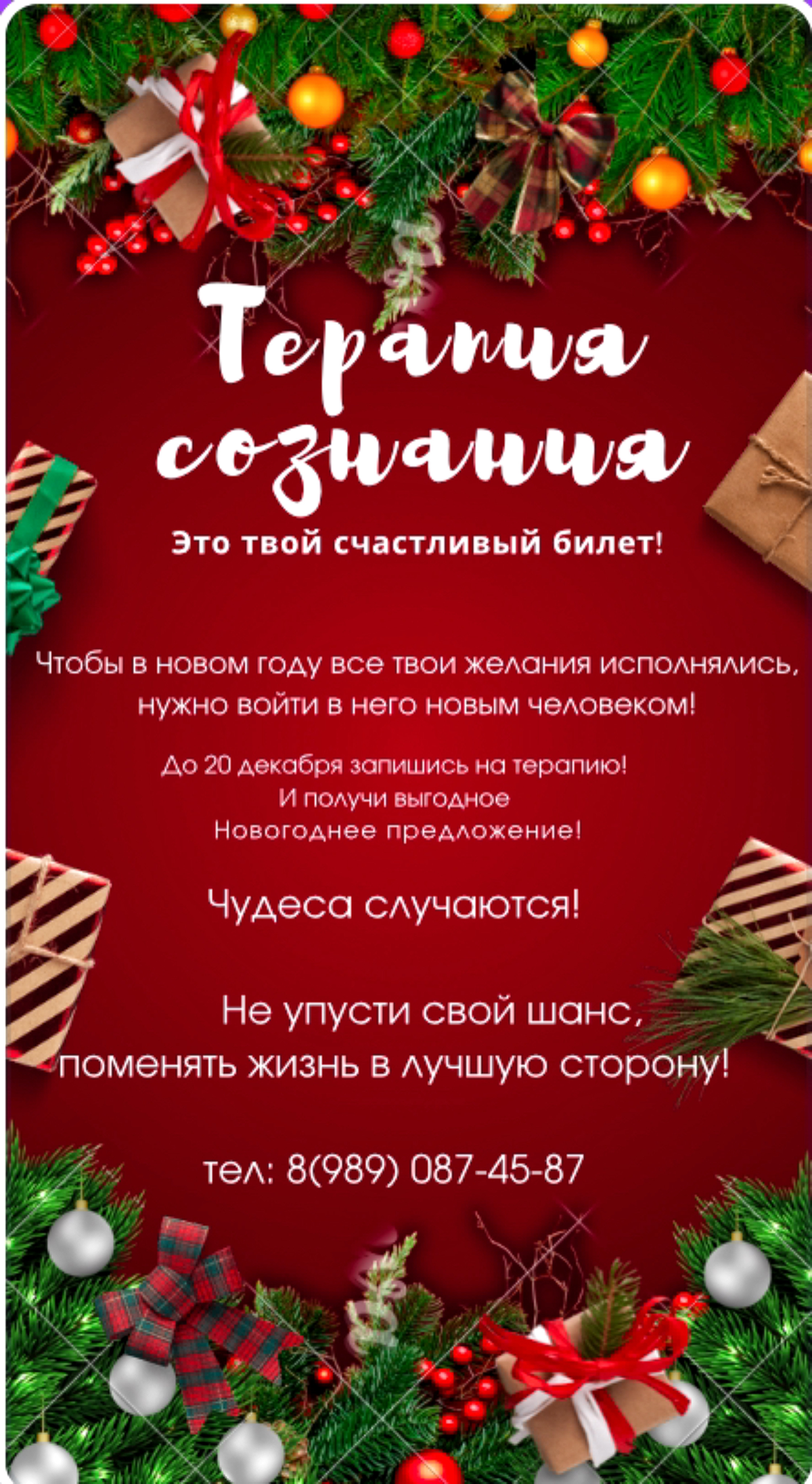 Чтобы в новом году начало все сбываться!
Нужно зайти в него без старых программ и убеждений, а с новыми установка и новым психоэмоцианальным состоянием!
Запишись на курс терапии и получи жизнь и дело ... | Сетка — социальная сеть от hh.ru