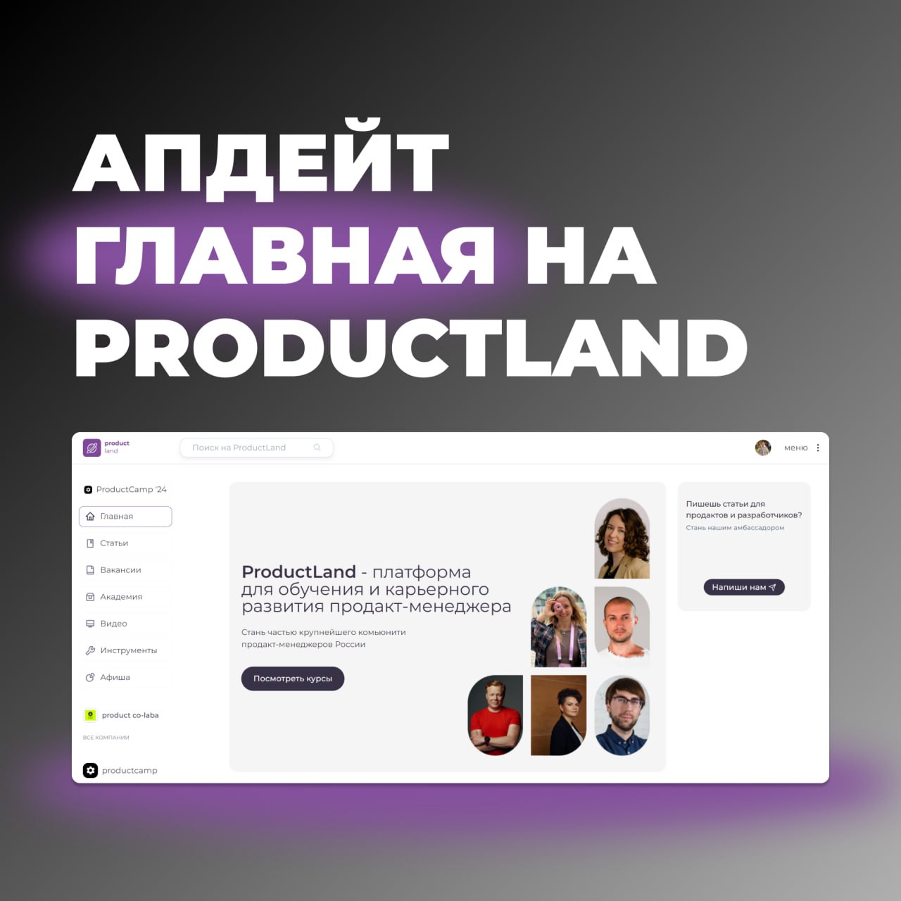 🔄 Ребята, у нас тут релиз!
Собрали Главную страницу ProductLand. Теперь:
🔝 Всё самое важное видно сразу — статьи от экспертов, курсы, горячие вакансии и инструменты | Сетка — социальная сеть от hh.ru