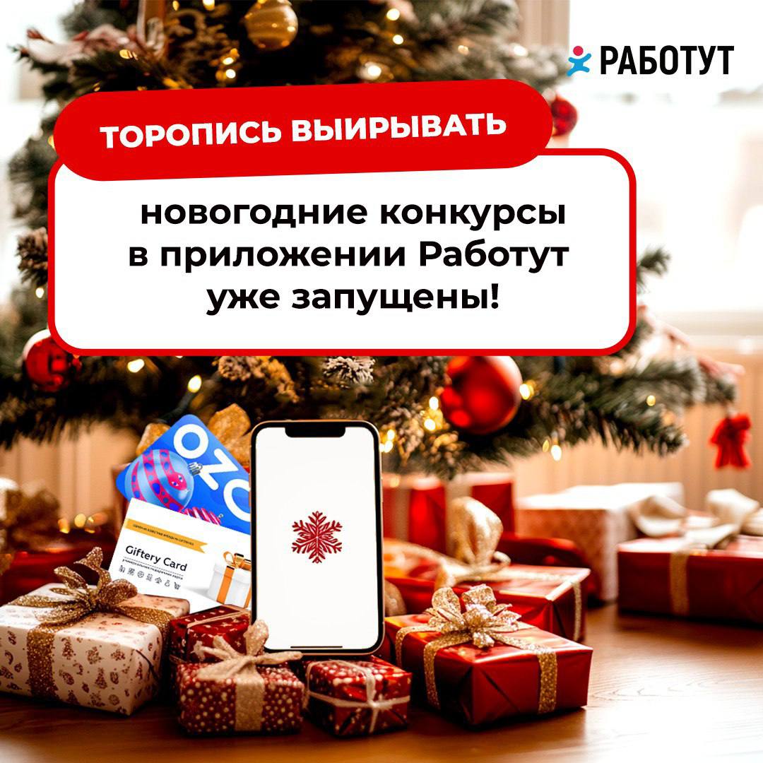 В приложении Работут запущено целых три новогодних конкурса😍
1️⃣ Конкурс детского новогоднего костюма, в котором мы дарим планшет, сладкий подарок и много сертификатов!
2️⃣ Кто украл ёлку? Конкурс для... | Сетка — социальная сеть от hh.ru