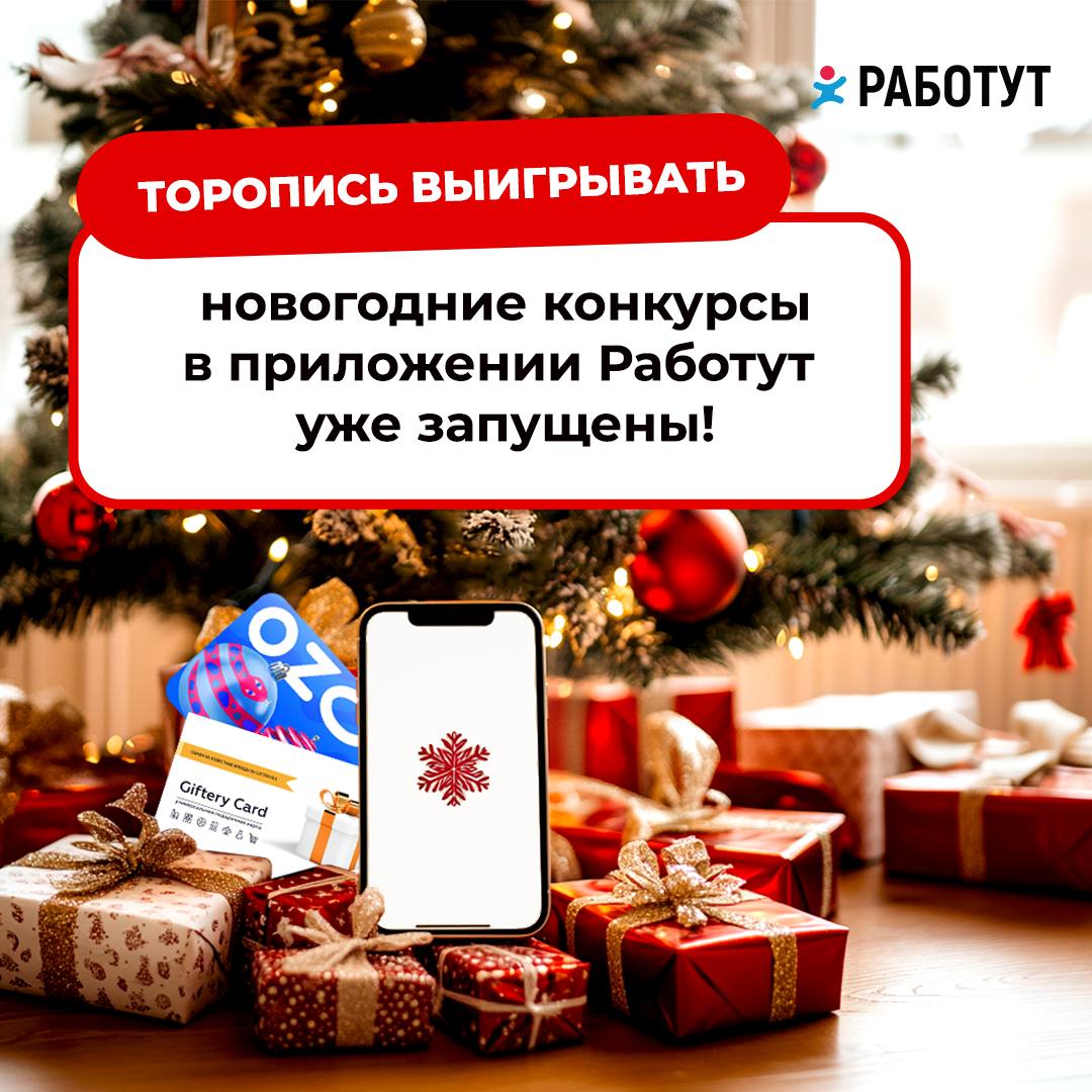 В приложении Работут запущено целых три новогодних конкурса😍
1️⃣ Конкурс детского новогоднего костюма, в котором мы дарим планшет, сладкий подарок и много сертификатов!
2️⃣ Кто украл ёлку? Конкурс для... | Сетка — социальная сеть от hh.ru