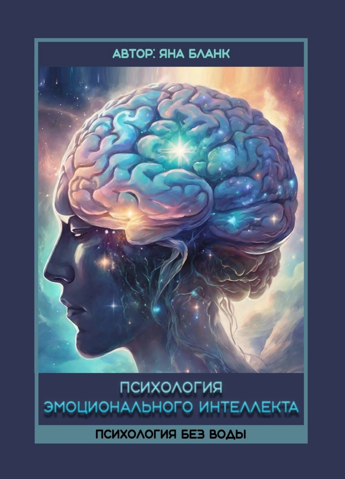 📖 КАК ЭМОЦИОНАЛЬНЫЙ ИНТЕЛЛЕКТ МЕНЯЕТ ЖИЗНЬ: обзор моей книги
Вы когда-нибудь задумывались, почему одни люди легко справляются со стрессом, находят общий язык с окружающими и добиваются успеха, а други... | Сетка — социальная сеть от hh.ru