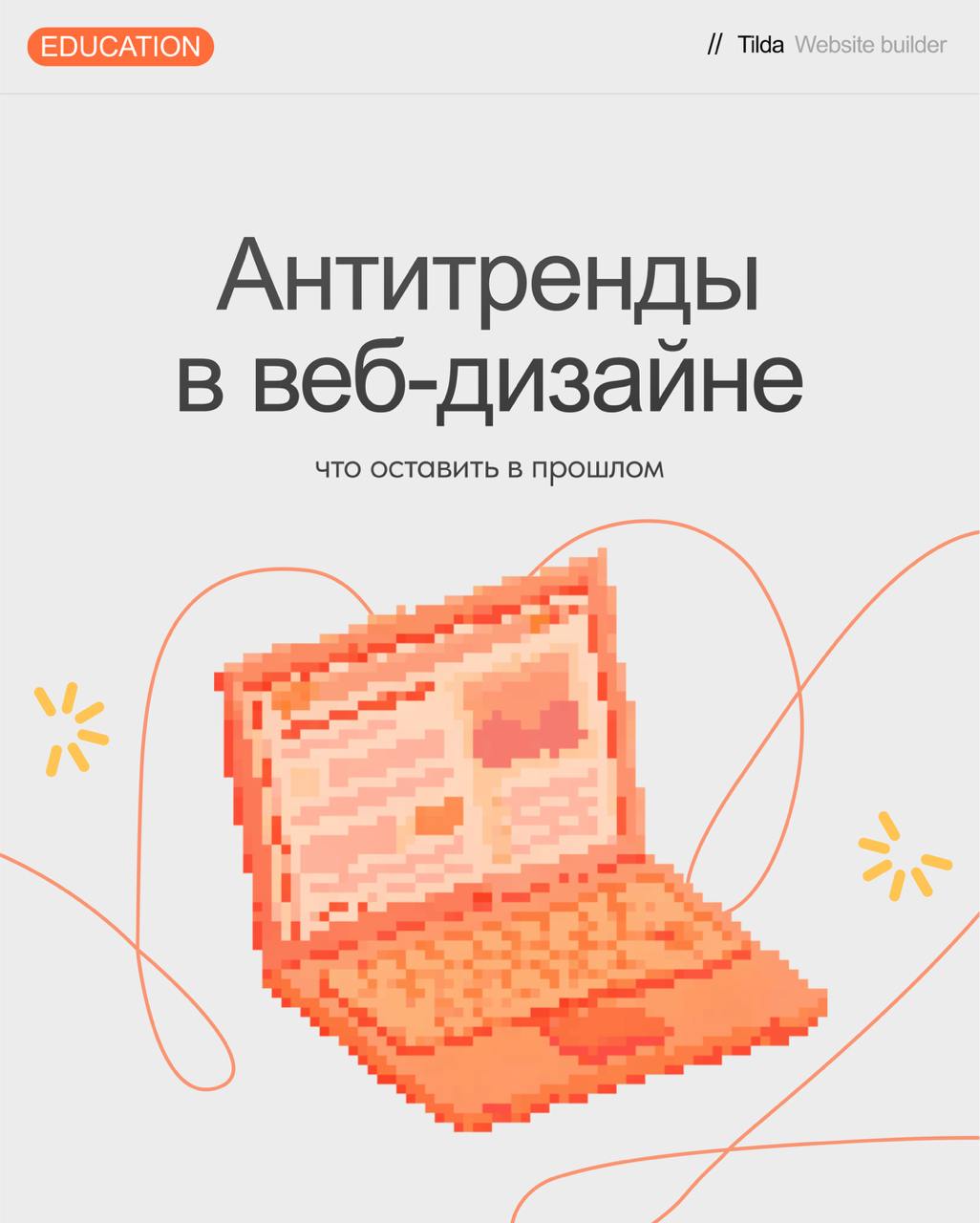 🟠Антитренды в веб-дизайне: что оставить в прошлом
В конце года принято что-то оставлять в уходящем году. Всё ради того, чтобы стать лучшей версией себя | Сетка — социальная сеть от hh.ru