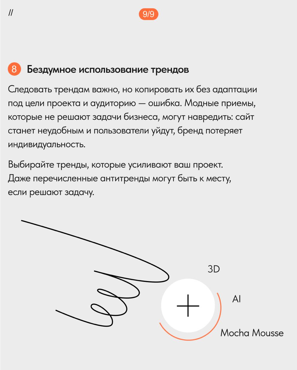 🟠Антитренды в веб-дизайне: что оставить в прошлом
В конце года принято что-то оставлять в уходящем году. Всё ради того, чтобы стать лучшей версией себя | Сетка — социальная сеть от hh.ru