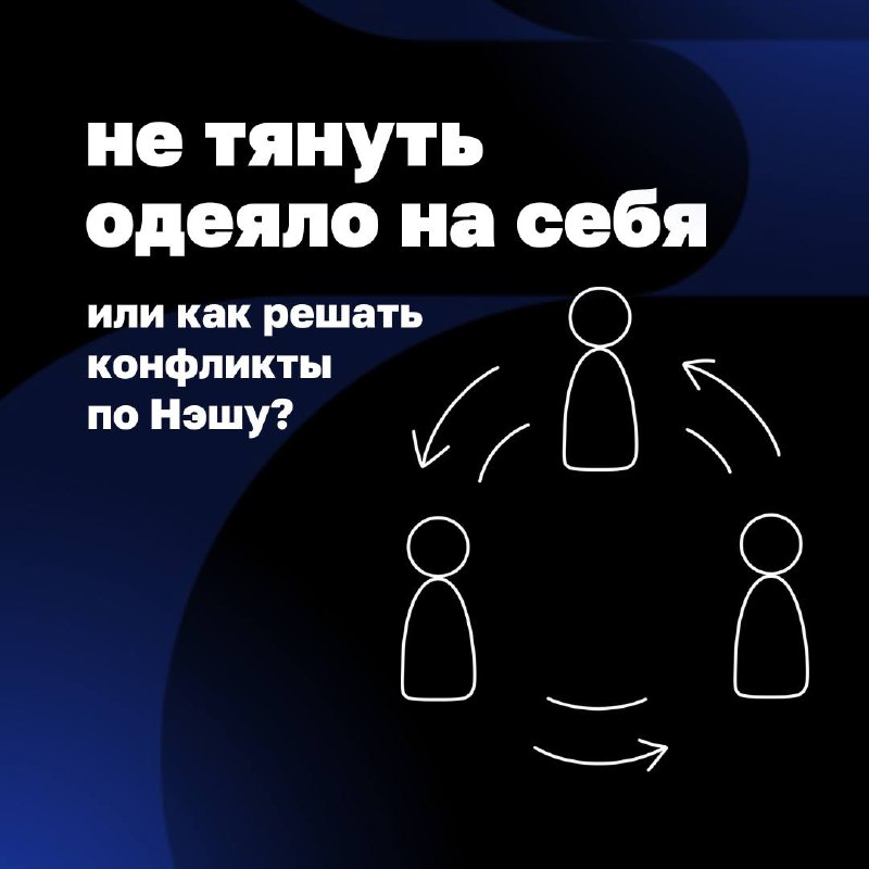 Когда каждый в команде тянет одеяло на себя, бизнес превращается в хаос. Продажи требуют скидок для клиентов, производство хочет работать по плану, финансы держат оборону бюджета | Сетка — социальная сеть от hh.ru
