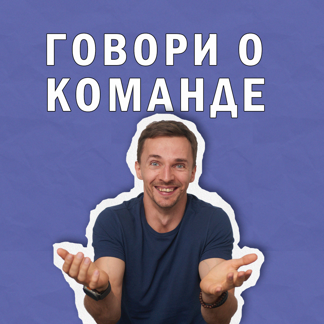 Больше говорите про команду | Сетка — социальная сеть от hh.ru