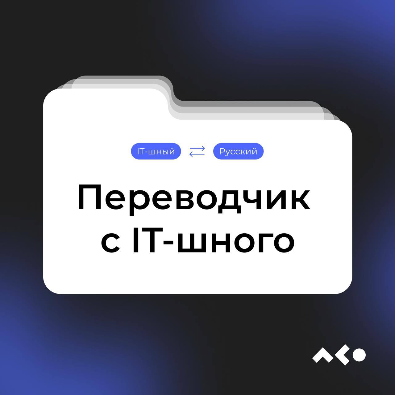 Переводчик с IT-шного
В мире IT встречаются слова, которые звучат как что-то непонятное | Сетка — социальная сеть от hh.ru