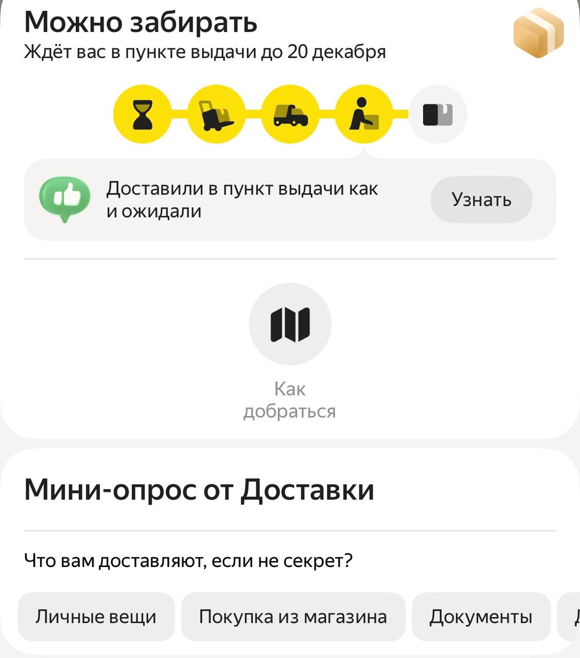 📦У «Яндекс Доставки» заметила странную формулировку:
«Доставили в пункт выдачи как и ожидали».
Во-первых, куда делась запятая, ну это ладно | Сетка — социальная сеть от hh.ru