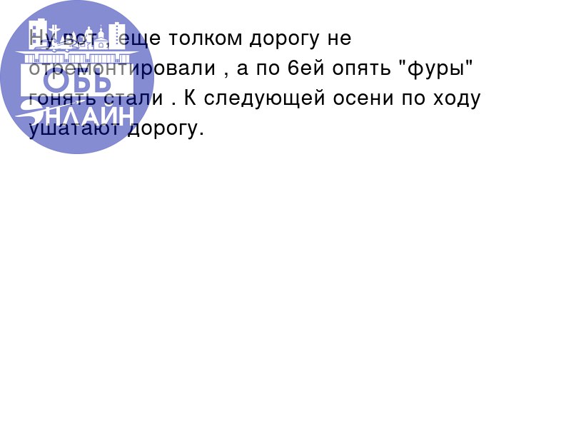 ↗ Ну вот , еще толком дорогу не отремонтировали , а по 6ей опять "фуры" гонять стали . К следующей осени по ходу ушатают дорогу.
vk.com
Подробнее на https://vk.com/ob | Сетка — социальная сеть от hh.ru