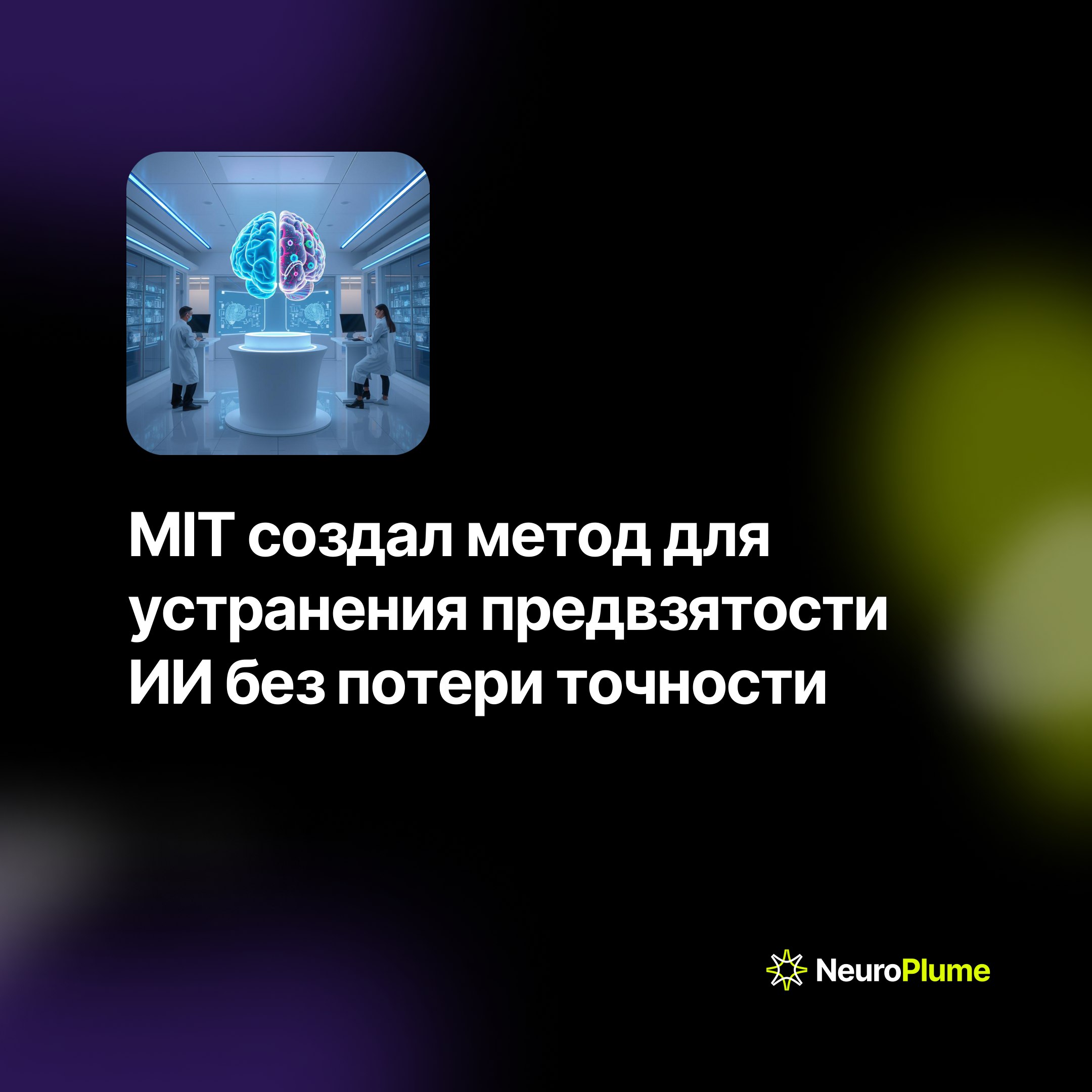 💡 MIT создал метод для устранения предвзятости ИИ без потери точности
Исследователи Массачусетского технологического института разработали новую технологию D3M для борьбы с предвзятостью в системах ис... | Сетка — социальная сеть от hh.ru