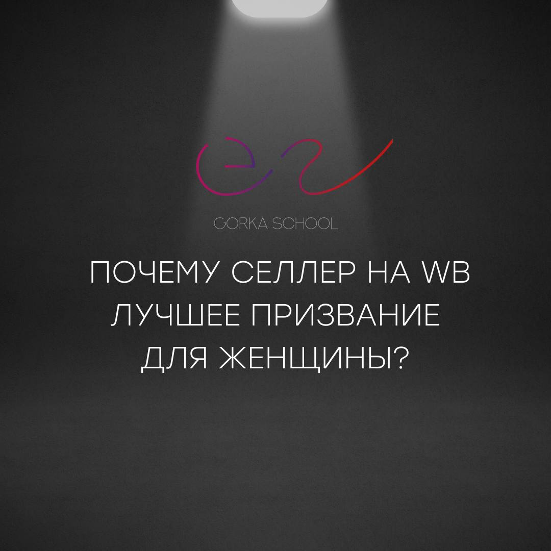 Почему селлер на Wildberries — лучшее призвание для женщины ❓
Во-первых: это абсолютная свобода! Ты можешь самостоятельно управлять временем и работать по 2-3 часа в день 👍🏽
Во-вторых: возможность хор... | Сетка — социальная сеть от hh.ru