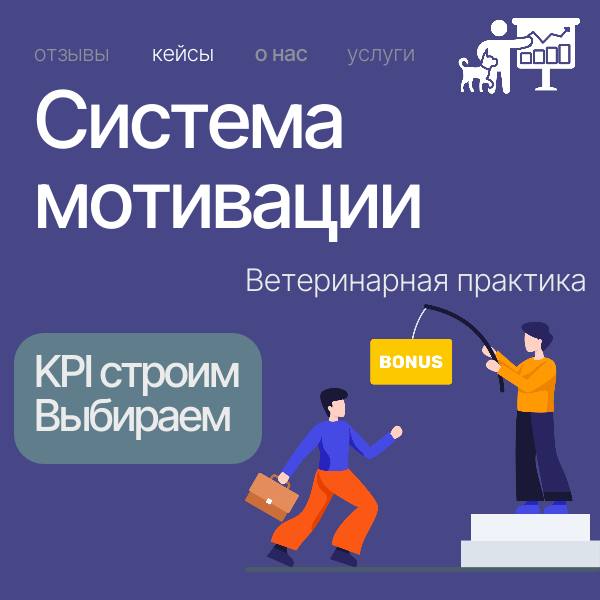 Мотивация сотрудников - это круто, главное её правильно построить и посчитать! 🧮
Для начала, нужно четко понимать для чего она вам нужна? - это все взаимосвязанно с целями и планами вашей клиники! 🗓
А... | Сетка — социальная сеть от hh.ru