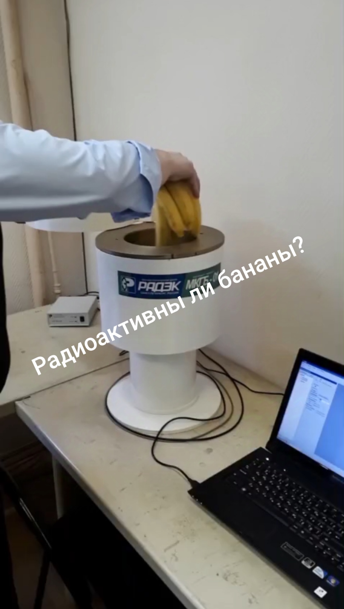 Правда ли, что бананы радиоактивны?
Сгоняли на кафедру инженерной теплофизики НИУ МЭИ, где провели эксперимент и нашли ответ на этот вопрос:
https://t.me/dzeningenera/176 | Сетка — социальная сеть от hh.ru