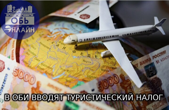 ↗ В Оби вводят туристический налог
Наш город настолько хорош, что принято решение обдирать приезжих как липку | Сетка — социальная сеть от hh.ru