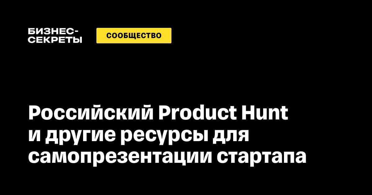 Как появился российский Product Hunt и где еще можно презентовать свой проект  
В «Бизнес-секретах», одном из главных бизнес-ресурсов страны, опубликовали статью про нашу площадку!  
В статье с фоткам... | Сетка — социальная сеть от hh.ru