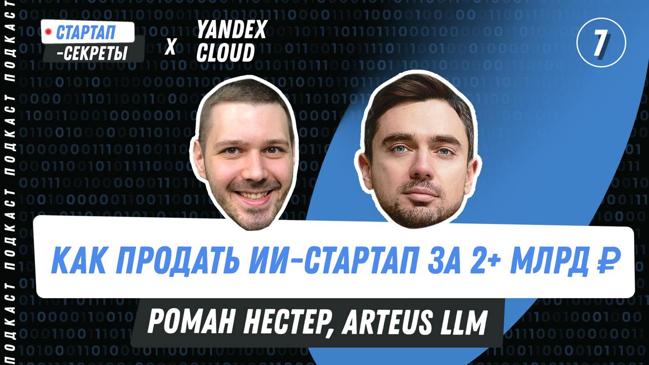 Бизнес на ИИ #7: Нейросети для рекламы
Роман Нестер (Arteus LLM, Segmento)  
⚡️Доступ к конспектам всех интервью и базе знаний по всему сезону – startupsecrets | Сетка — социальная сеть от hh.ru
