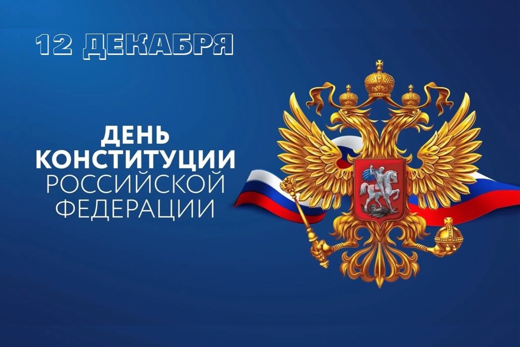 12 декабря − День Конституции Российской Федерации.
Уважаемые коллеги!
Сегодня мы отмечаем особенный день в истории нашей великой страны, посвященный принятию Конституции Российской Федерации | Сетка — социальная сеть от hh.ru