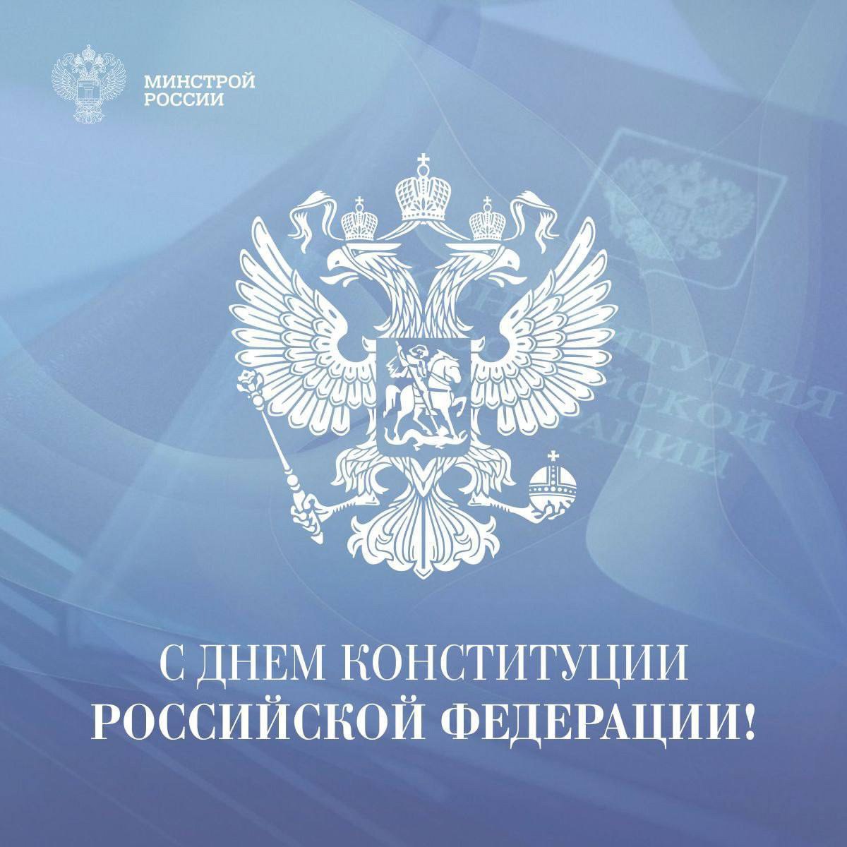 Поздравление Министра строительства и ЖКХ РФ Ирека Файзуллина с Днем Конституции Российской Федерации:
«Конституция Российской Федерации - это не только документ, определяющий структуру власти и права... | Сетка — социальная сеть от hh.ru