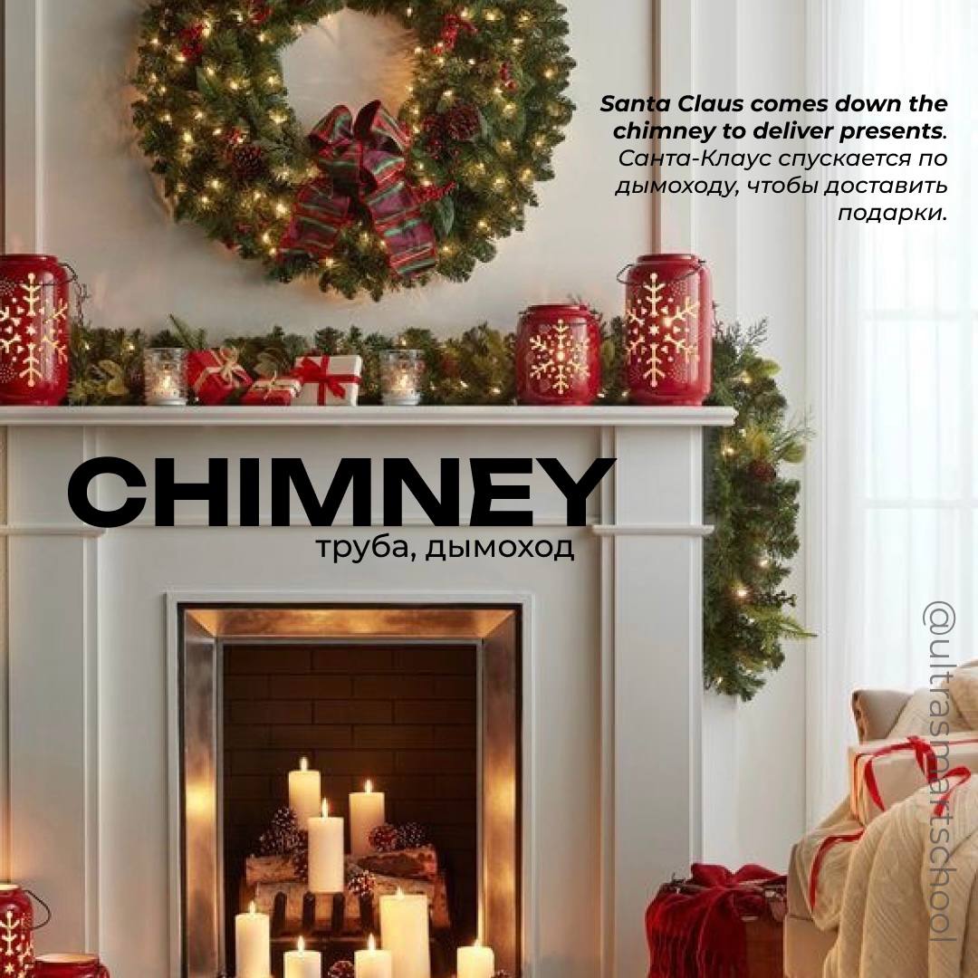 #словодня
🔥 chimney /ˈtʃɪmni/

used to describe a vertical structure on a building through which smoke from a fire or stove goes outSanta Claus comes down the chimney to deliver presents | Сетка — социальная сеть от hh.ru