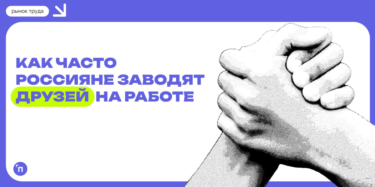 📊 У каждого третьего россиянина есть друг на работе
Сервис Работа.ру провел исследование и узнал, как часто россияне заводят друзей на работе | Сетка — социальная сеть от hh.ru